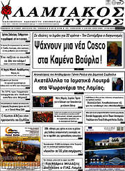 /Λαμιακός Τύπος