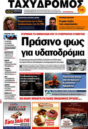 Πρωτοσέλιδο Ταχυδρόμος