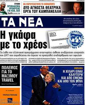 Τα Νέα: Η γκάφα με το χρέος