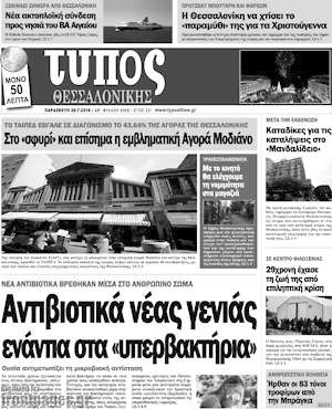 Πρωτοσέλιδο εφημερίδας Τύπος Θεσσαλονίκης - protoselida