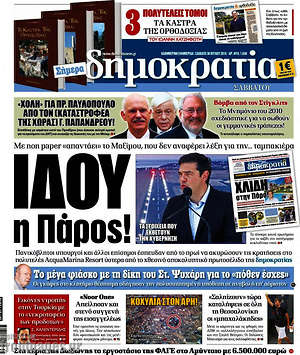 Δημοκρατία: Ιδού η Πάρος!