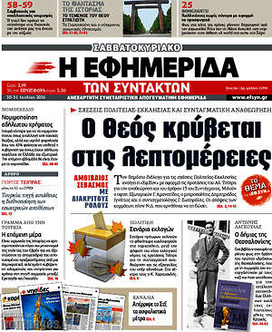 Η εφημερίδα των συντακτών: Ο Θεός κρύβεται στις λεπτομέρειες