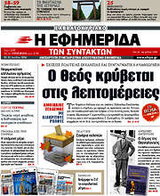 /Η εφημερίδα των συντακτών