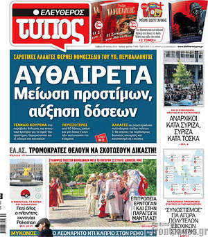 Ελεύθερος Τύπος: Αυθαίρετα: Μείωση προστίμων, αύξηση δόσεων