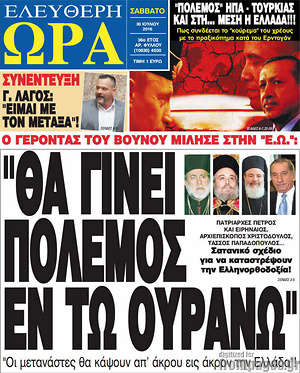 Ελεύθερη ώρα: "Θα γίνει πόλεμος εν τω ουρανώ"