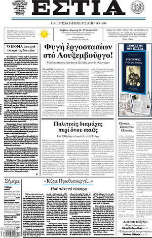 Πρωτοσέλιδο εφημερίδας Εστία - protoselida