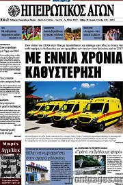 /Ηπειρωτικός Αγών