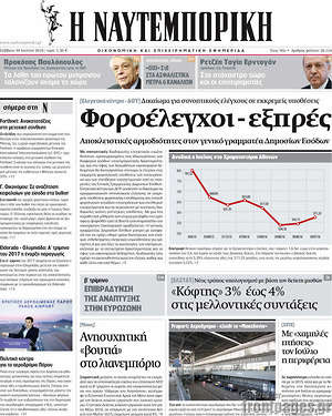 Η Ναυτεμπορική: Φοροέλεγχοι - εξπρές