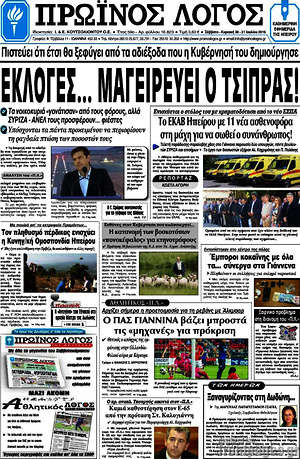 Πρωτοσέλιδο Πρωινός Λόγος