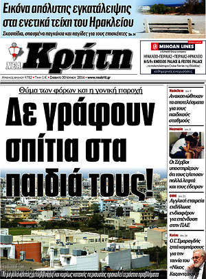 Πρωτοσέλιδο Νέα Κρήτη