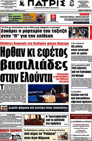 Πρωτοσέλιδο Πατρίς