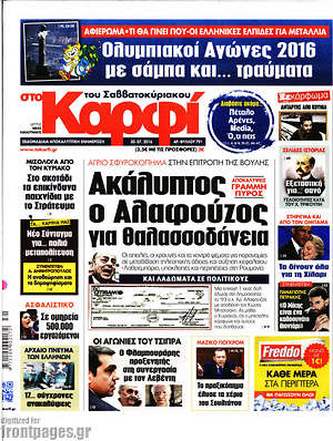 Πρωτοσέλιδο εφημερίδας στο Καρφί - protoselida