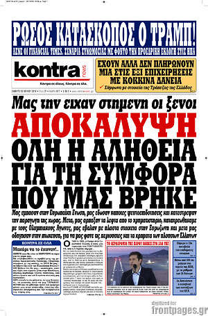 Kontra News: Αποκάλυψη. Όλη η αλήθεια για τη συμφορά που μας βρήκε