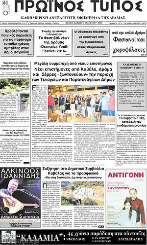 Πρωτοσέλιδο Πρωινός Τύπος Δράμας