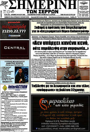 Πρωτοσέλιδο Σημερινή των Σερρών