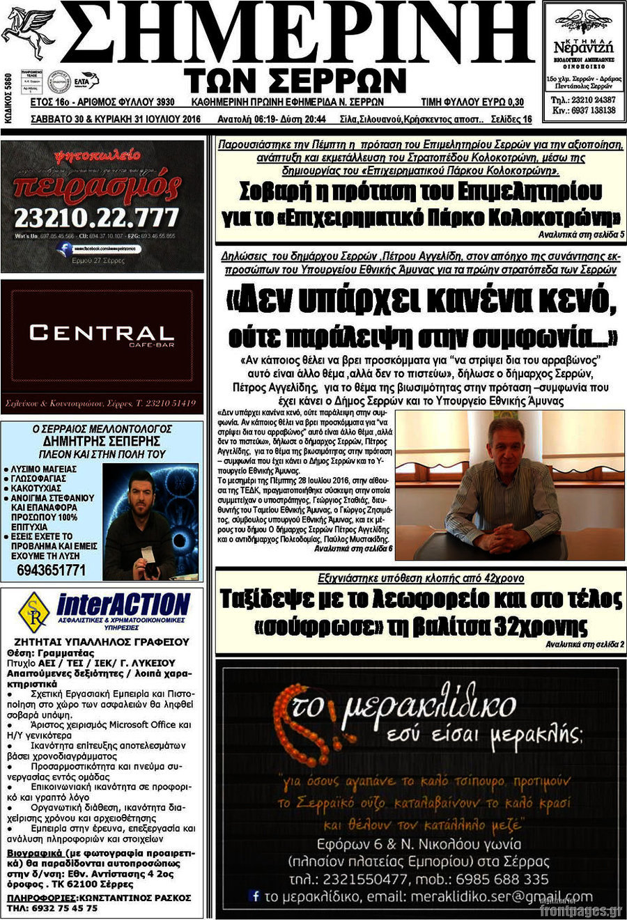 Σημερινή των Σερρών