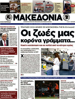 Μακεδονία: Οι ζωές μας κορόνα γράμματα...