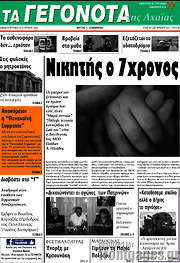 /Γεγονότα της Αχαΐας