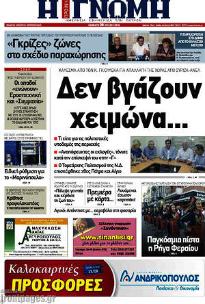 Πρωτοσέλιδο Η Γνώμη