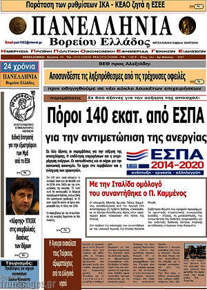 Πρωτοσέλιδο Πανελλήνια Β. Ελλάδος