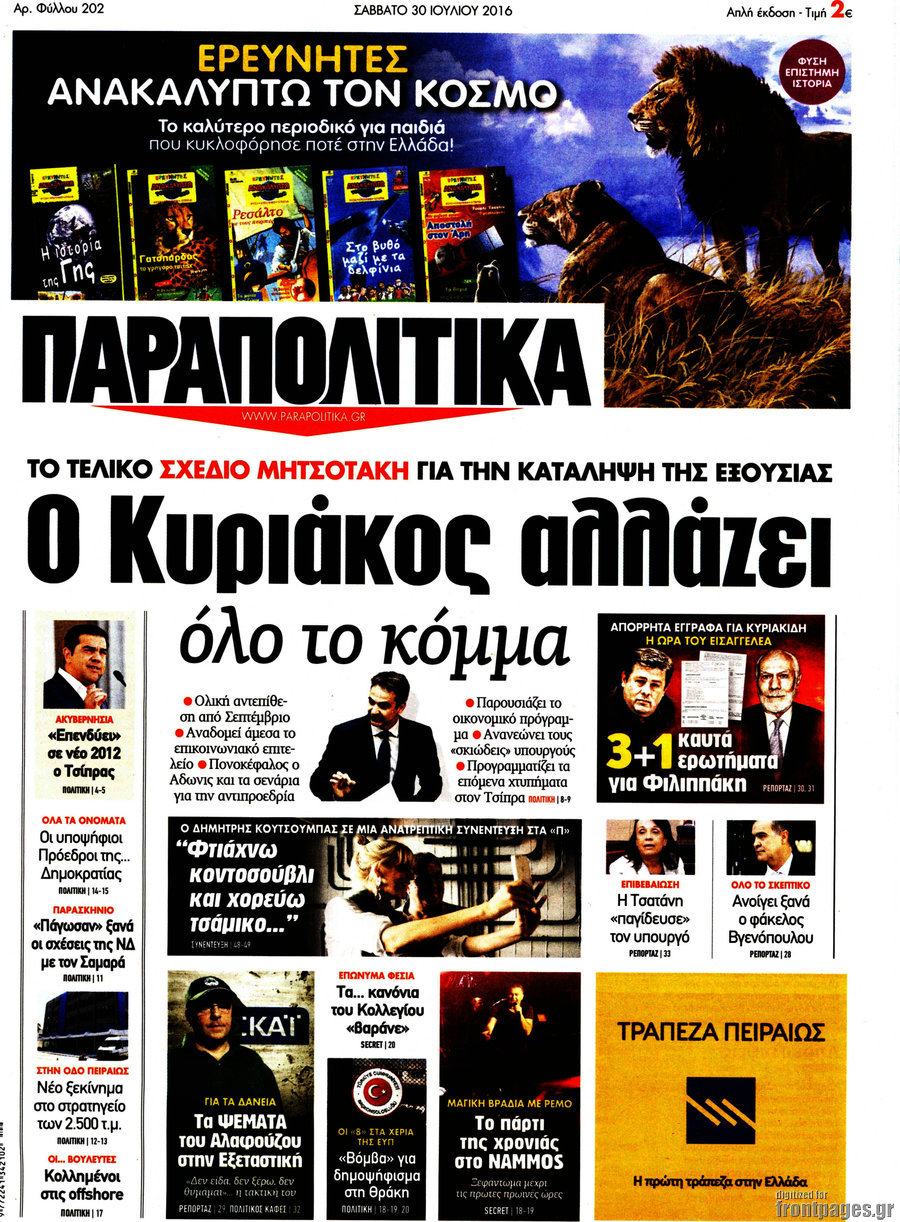 Παραπολιτικά