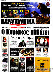 /Παραπολιτικά