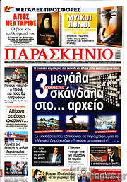 /Παρασκήνιο