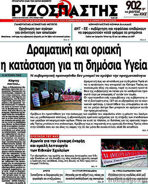 Ριζοσπάστης: Δραματική και οριακή η κατάσταση για τη δημόσια υγεία
