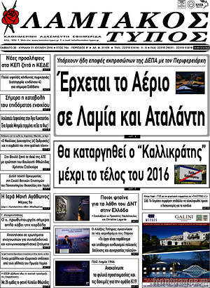 Πρωτοσέλιδο Λαμιακός Τύπος