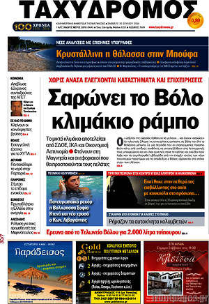 Πρωτοσέλιδο Ταχυδρόμος