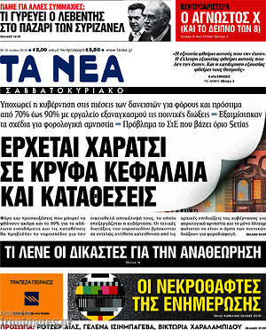 Τα Νέα: Έρχεται χαράτσι σε κρυφά κεφάλαια και καταθέσεις