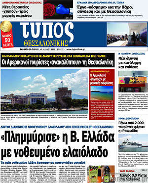 Πρωτοσέλιδο εφημερίδας Τύπος Θεσσαλονίκης - protoselida