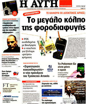 Αυγή: Το μεγάλο κόλπο της φοροδιαφυγής