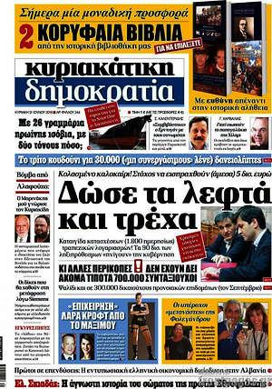 Δημοκρατία: Δώσε τα λεφτά και τρέχα