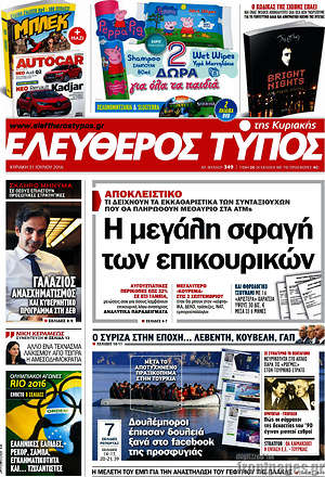 Ελεύθερος Τύπος: Η μεγάλη σφαγή των επικουρικών