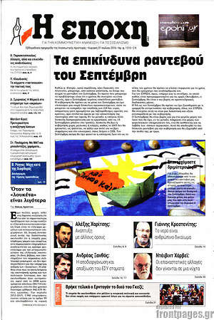 Πρωτοσέλιδο εφημερίδας Η Εποχή - protoselida