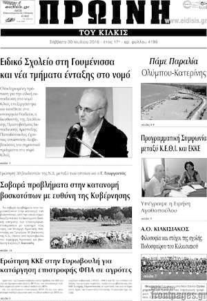 Πρωτοσέλιδο Πρωινή του Κιλκίς