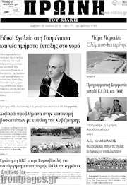 /Πρωινή του Κιλκίς