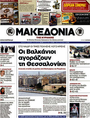 Μακεδονία: Οι Βαλκάνιοι αγοράζουν τη Θεσσαλονίκη