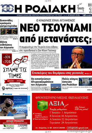 Πρωτοσέλιδο Η Ροδιακή