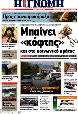 Πρωτοσέλιδο Η Γνώμη