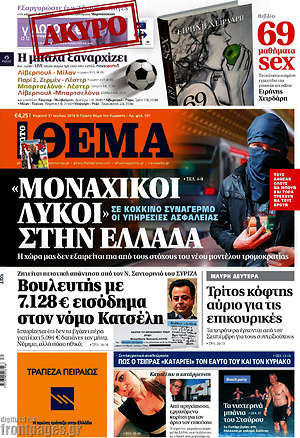 Πρώτο Θέμα: "Μοναχικοί λύκοι" στην Ελλάδα