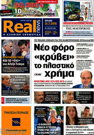 Real News: Νέο φόρο "κρύβει" το πλαστικό χρήμα