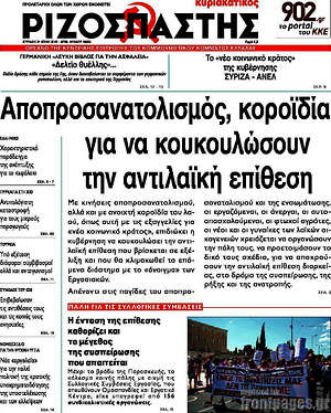 Ριζοσπάστης: Αποπροσανατολισμός, κοροϊδία, για να κουκουλώσουν την αντιλαϊκή επίθεση