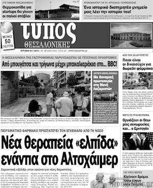 Πρωτοσέλιδο εφημερίδας Τύπος Θεσσαλονίκης - protoselida