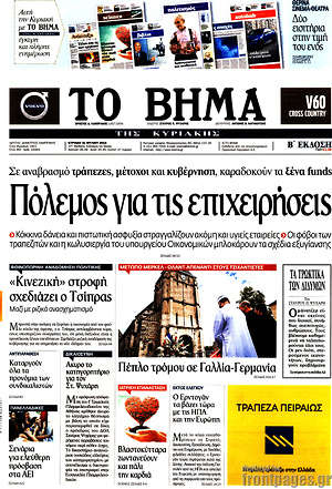 Το Βήμα: Πόλεμος για τις επιχειρήσεις