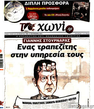 Πρωτοσέλιδο εφημερίδας Το Χωνί - protoselida
