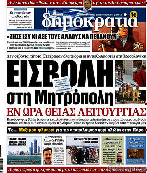 Δημοκρατία: Εισβολή στη Μητρόπολη εν ώρα θείας λειτουργίας