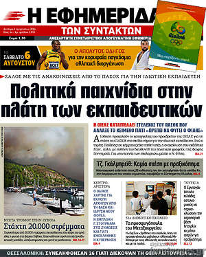 Η εφημερίδα των συντακτών: Πολιτικά παιχνίδια στην πλάτη των εκπαιδευτικών