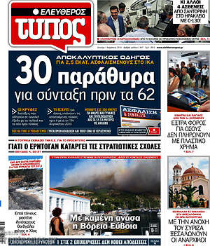 Ελεύθερος Τύπος: 30 παράθυρα για σύνταξη πριν τα 62